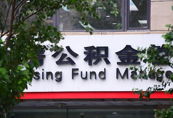 30年的住房公积金有多少-白银公积金代办平台